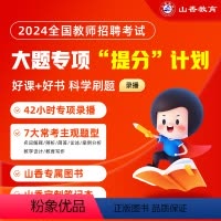 大题专项[教育理论基础] 通用 [正版]2024山香教育教师招聘考试网课通用版大题专项提分教育理论基础教综教编视频课