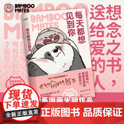 每天都想见到你 BAMBOOMATES 著 竹鼠和竹熊 高人气国漫IP 暖心漫画竹鼠和竹熊每个人都能在这里找到自己看得见
