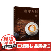 咖啡调制 张娣, 周丽主编 9787122436313