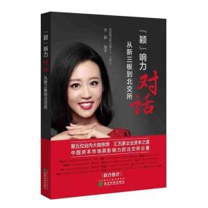 正版新书]颖响力对话从新三板到北交所李颖9787521830132
