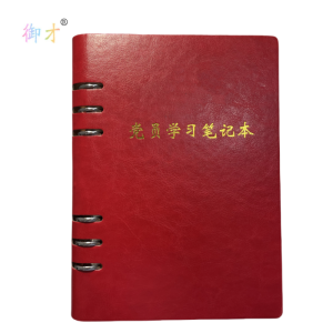 御才 党员学习笔记本32K(6孔活页)1本