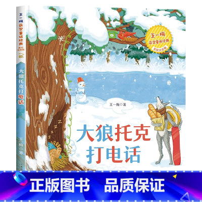 [获奖名家]大狼托克打电话 [正版]中国传统节日故事绘本十二生肖的故事二十四节气书注音版儿童故事书6岁以上读物一二三年级