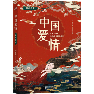 醉染图书中国爱情 聊斋故事9787559668226