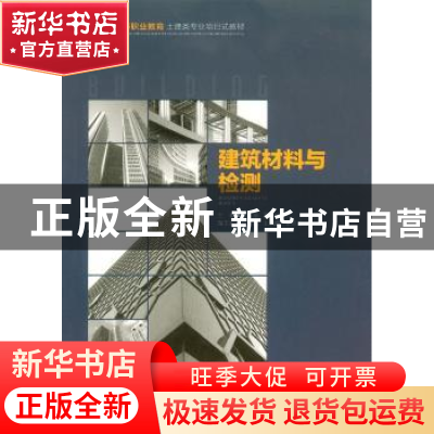 正版 建筑材料与检测 侯琴,罗中主编 重庆大学出版社 9787562498