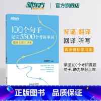 新版100个句子记完5500个考研单词:提分上岸手译本 [正版] 100个句子记完5500个考研单词2024考研英语一二