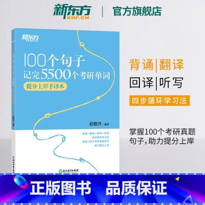 新版100个句子记完5500个考研单词:提分上岸手译本 [正版] 100个句子记完5500个考研单词2024考研英语一二