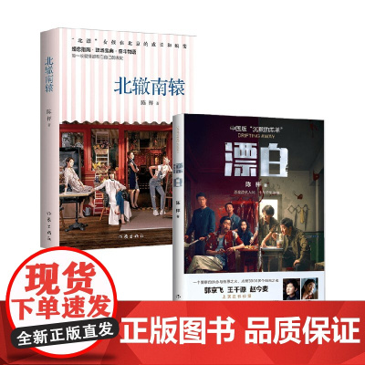 漂白+北辙南辕 陈枰 著 小说