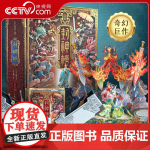 [央视网]3D 封神榜 儿童版中国古代神话故事立体机关翻翻书 小学生一二三四五六年级阅读经典 QH