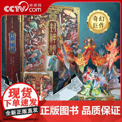 [央视网]3D 封神榜 儿童版中国古代神话故事立体机关翻翻书 小学生一二三四五六年级阅读经典 QH