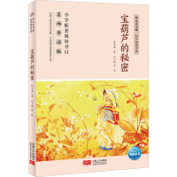 醉染图书宝葫芦的秘密 名师导读版9787510177941