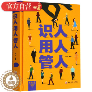 [醉染正版]精装正版识人用人管人管理方面书籍励志类书籍为人处事人生哲学识人看人的书籍经营管理书人际交往心理学沟通执行力领