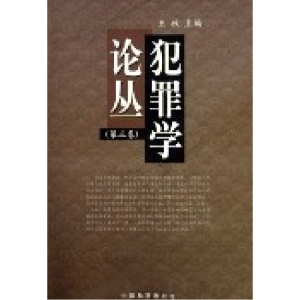 正版新书]犯罪学论丛(第3卷)王牧9787801854384