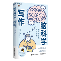 正版新书]写作脑科学 屠龙的高效写作指南杨滢9787115592316