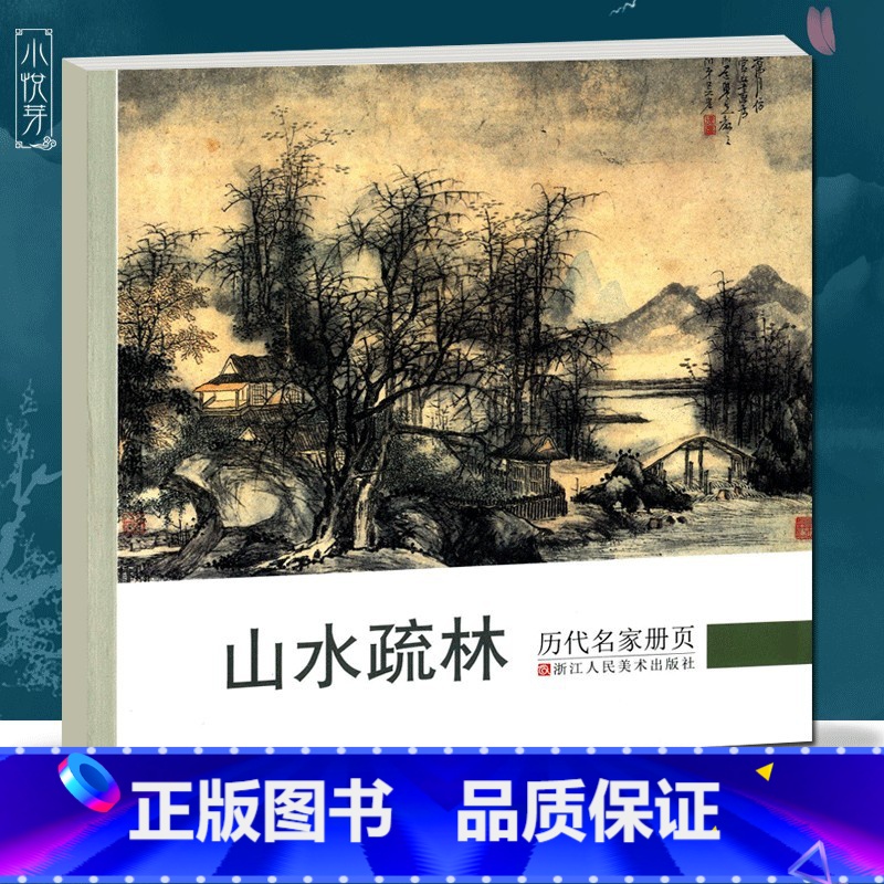 [正版]山水疏林 历代名家册页 文徵明/唐寅/恽寿平/董其昌/李流芳/蓝瑛/陈洪绶/王时敏仿古山水画作品集 国画临摹画