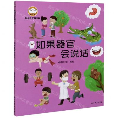 [N]如果器官会说话/脑洞大开科学馆-9787518341801
