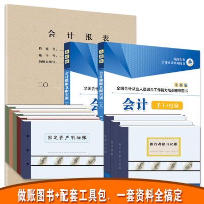 新版年会计做账真账实训实操书籍手工/电脑电算化做账+工具包账簿老会计做账宝典手把手教零基础会计学工业纳税实操(同步实训)