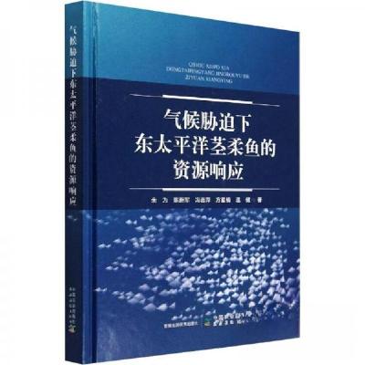 正版新书]气候胁迫下东太平洋茎柔鱼的资源响应余为978710930082