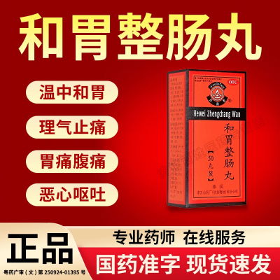 [2盒装 ]李万山和胃整肠丸50丸丹南泰恶心呕吐纳差胃痛腹痛胃胀腹胀泄泻