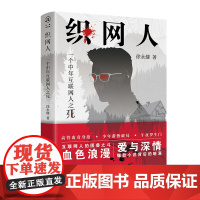 织网人:一个中年互联网人之死