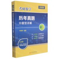 [N]数学(1)/2022考研数学历年真题分题型详解-9787568070997