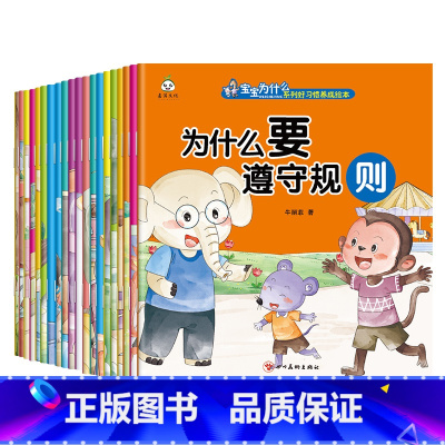 宝宝为什么系列绘本(20册/套) [正版]宝宝为什么系列好习惯养成绘本全套20册幼儿园绘本3-4-5-6-7岁8睡前亲子