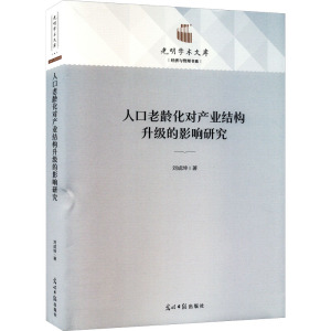人口老龄化对产业结构升级的影响研究