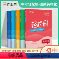 轻松刷-中考语数英物化(5本) 初中通用 [正版]作业帮高考轻松刷语文数学英语物理化学生物专项训练高三高分突破解题方法与