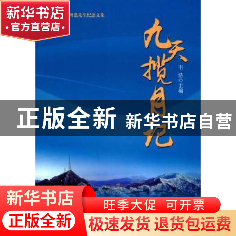 正版 九天揽月记 韦浩 海洋出版社 9787502797423 书籍