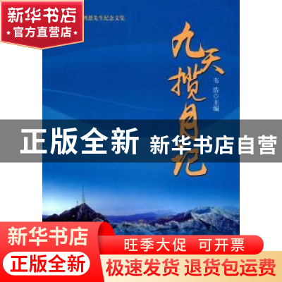 正版 九天揽月记 韦浩 海洋出版社 9787502797423 书籍