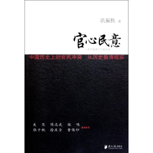 [M]官心民意-9787549102525
