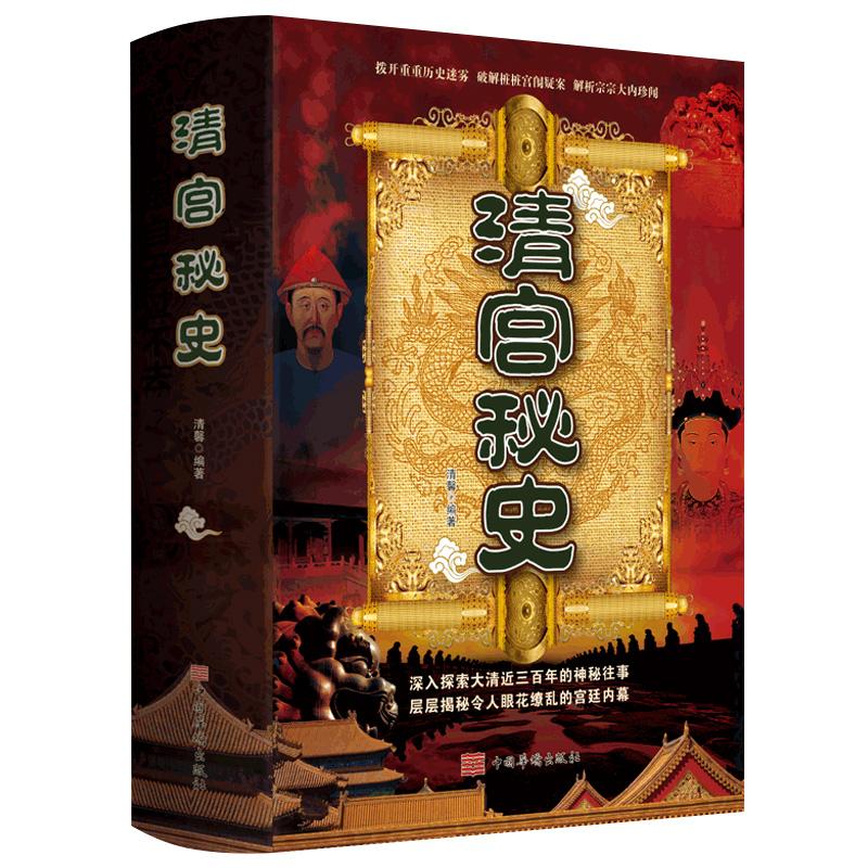 正版新书]清宫秘史作者9787511344069
