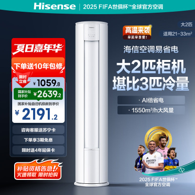 海信 2匹 易省电 速冷热 AI省电 大风量远距离送风 大客厅柜机 新一级家用空调KFR-50LW/E280-X1