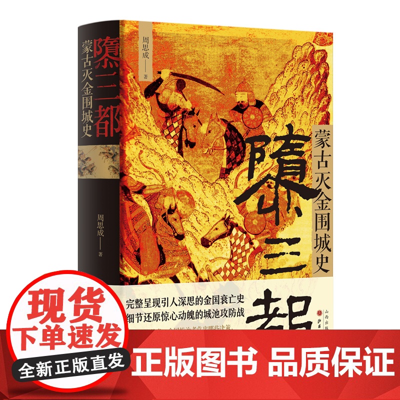正版 隳三都 蒙古灭金围城史 周思成著 完整呈现引人深思的金国衰亡史,细节还原惊心动魄的城池攻防战,辽金元史