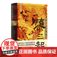 正版 隳三都 蒙古灭金围城史 周思成著 完整呈现引人深思的金国衰亡史,细节还原惊心动魄的城池攻防战,辽金元史