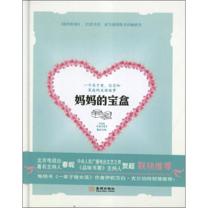 醉染图书妈妈的宝盒9787515506500