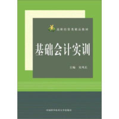 正版新书]基础会计实训编者:宋风长 著作9787312040542