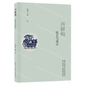 [N]再解构(民艺与设计)-9787522904917