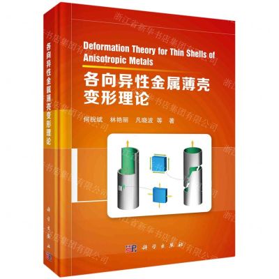 [N]各向异性金属薄壳变形理论(精)-9787030717191