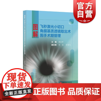 图解飞秒激光小切口角膜基质透镜取出术围手术期管理 夏丽坤著上海科学技术文献出版社全面解读飞秒激光手术手册还近视者光明未来