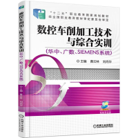 正版新书]数控车削加工技术与综合实训(华中广数SIEMENS系统十二
