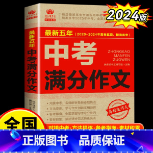 五年中考满分作文 小学升初中 [正版]备考2025中考满分作文全国中考五年真题初中生写作技巧书初中作文高分范文精选素材作