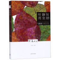 [N]何妨静坐听雨(文学公众号朝花时文2018年度文选)-9787542663832