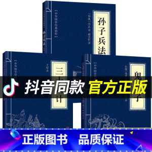 [正版]高启强同款狂飙原著孙子兵法与三十六计鬼谷子全三册原版解读国学名著军事谋略奇书学生成人版兵法书籍36计商业战略和