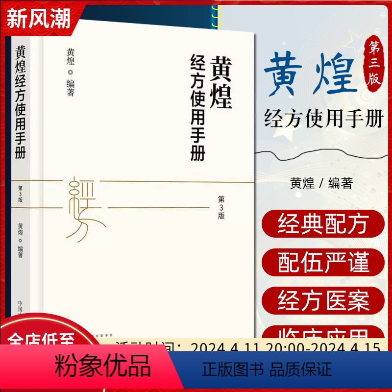 [正版] 黄煌经方使用手册第三版 中医规范汉代经方药方临床医学第3版 中医自学入门养生书籍大全中国中医药出版社