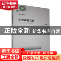 正版 优秀课堂实录 朱婧,童嘉森著 光明日报出版社 978751944582