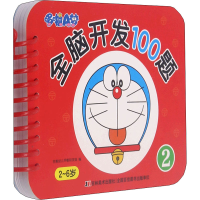 [M]哆啦A梦全脑开发100题 2-9787557565480
