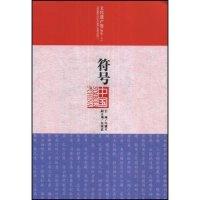 正版新书]符号中国(文化遗产卷物质下)冯骥才 冯骥才97875447040