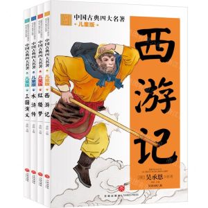 [N]中国古典四大名著(儿童版共4册)-9787545580396