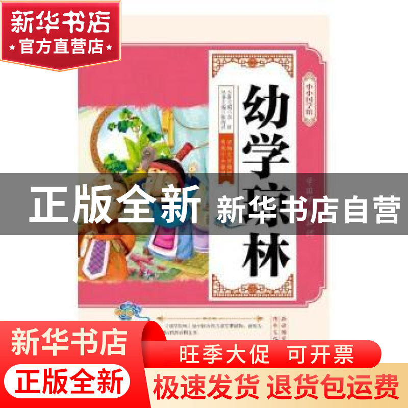 正版 幼学琼林 (法)素茜·摩尔根斯坦(Susie Morgenstern) 人民文