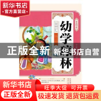 正版 幼学琼林 (法)素茜·摩尔根斯坦(Susie Morgenstern) 人民文